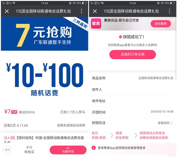 聚美优品拼团7元秒充10话费_亲测话费秒到账_不限新老用户
