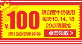 苏宁领券 牛奶198-100易券