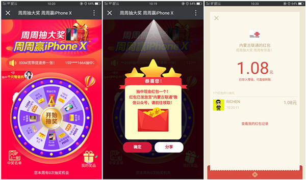 内蒙古联通周周抽大奖_亲测1.08元微信红包_非必中