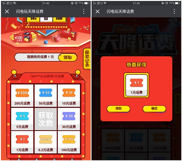 闪电玩天降话费最新一期_秒撸1元话费_秒到账