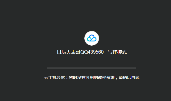 无限免费使用1小时腾讯云1核2GB云主机体验方法分享