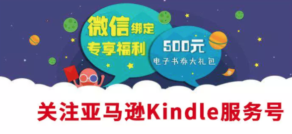 亚马逊中国 微信绑定亚马逊Kindle服务号