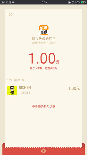 城市头条App百分之百领取1元微信红包_实测秒到账
