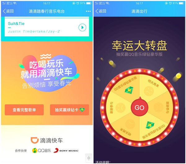滴滴踏春行音乐电台免费抽1个月豪华绿钻_每天3次抽奖机会