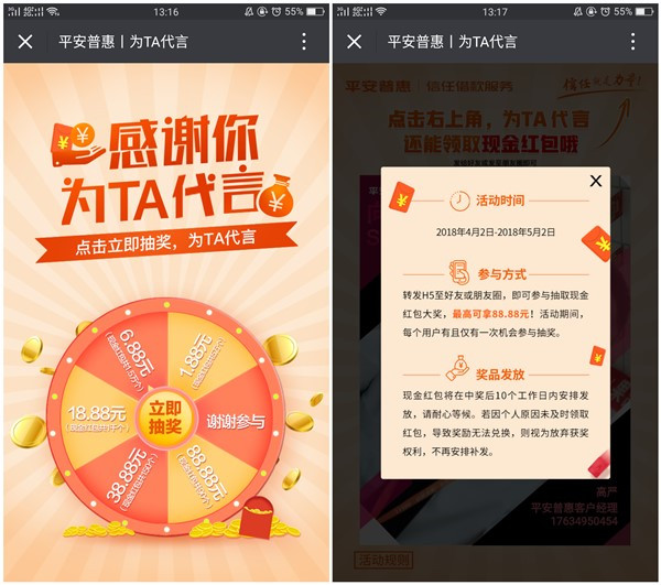 平安普惠为TA代言抽微信红包_最高88.88元_非必中