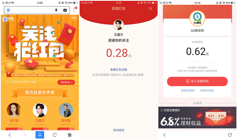 手机百度关注明星抢红包_每天6个_可提现