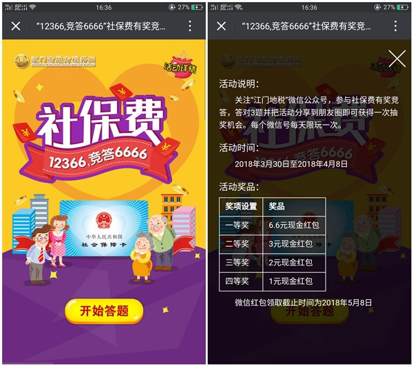 江门地税答题抽1-6.6元微信红包_非必中
