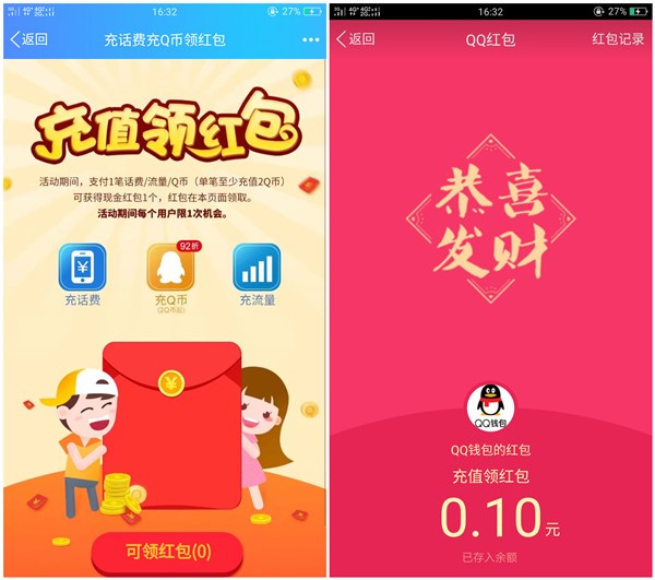 QQ充值话费流量满2元抽红包_亲测0.1秒到