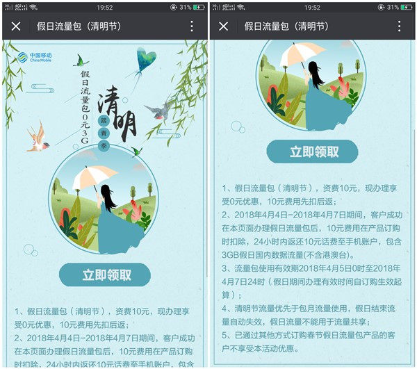 中国移动清明节免费领取3G流量包_先扣10元费用后再返还账户