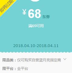 京东实名用户领券 蓝月亮69-68东券