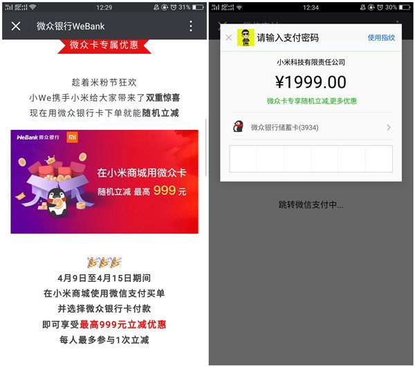 小米米粉节使用微众银行支付最高999元随机立减