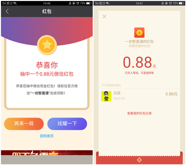 一创智富通_玩游戏高机率得0.88元微信红包_秒推