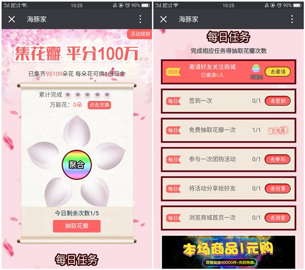 海豚家集花瓣平分100万_可集齐5次得5个红包_非秒到