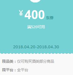 京东部分用户领券 酒类520-400东券