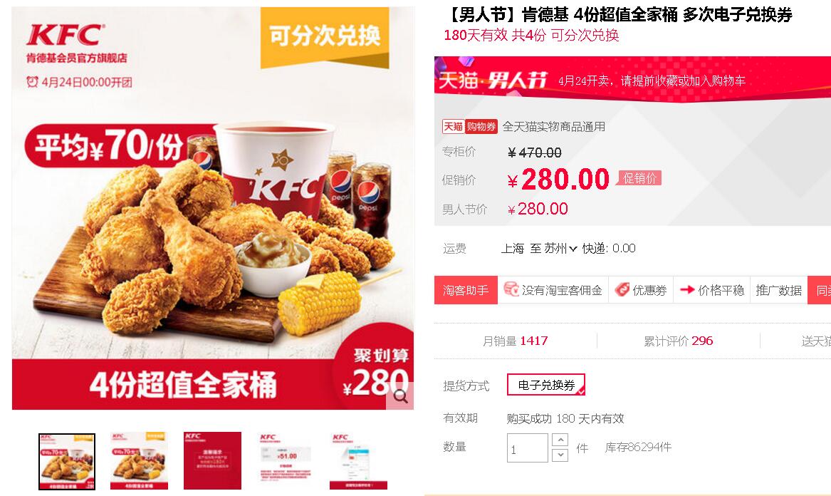 肯德基 4份超值全家桶兑换券 280元