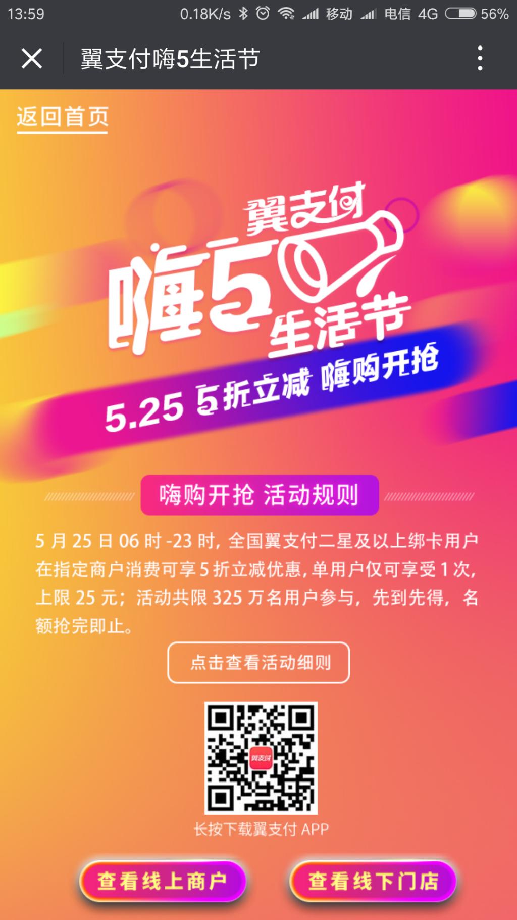 翼支付 5.25立减优惠活动 上限25元
