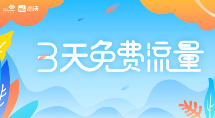 免费领联通免费三天流量