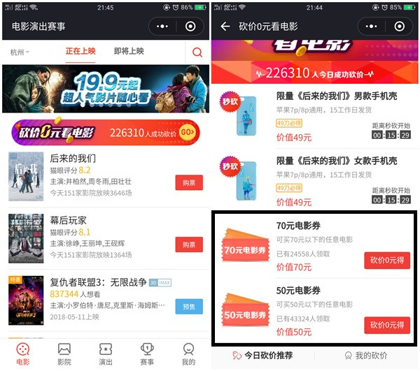猫眼小程序砍价0元撸任意电影票兑换券_有人脉的上