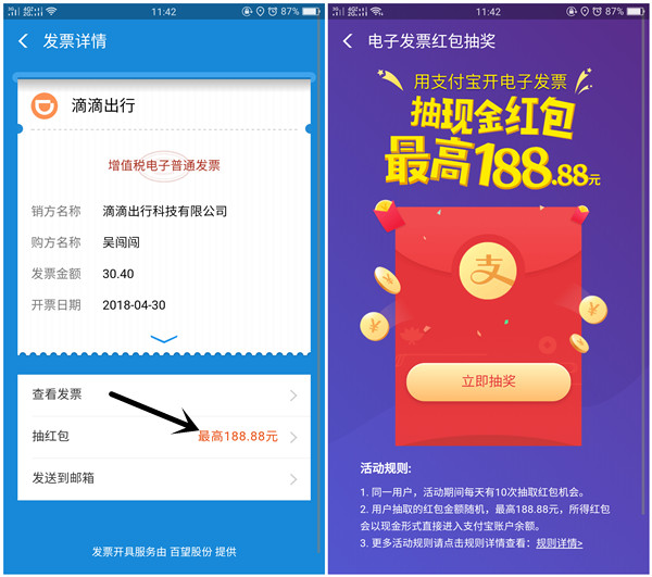 滴滴开发票到支付宝发票管家抽红包_亲测1.88秒到