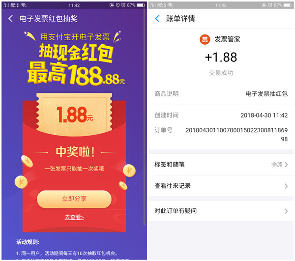 滴滴开发票到支付宝发票管家抽红包_亲测1.88秒到