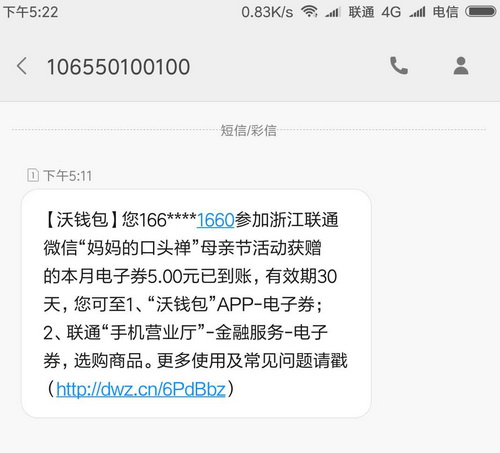浙江联通“母亲节活动”5元电子券或500M流量 必中!!!