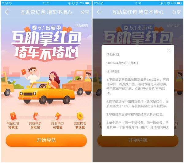 腾讯地图互助拿红包_堵车即可领红包_可提现至微信
