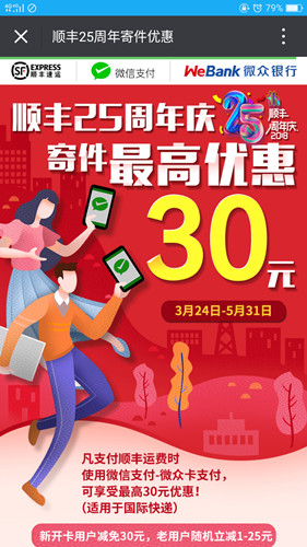 微众银行新用户顺丰寄件立减30元_老用户减1-25元