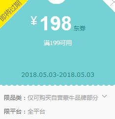 京东领券 蒙牛199-198神券