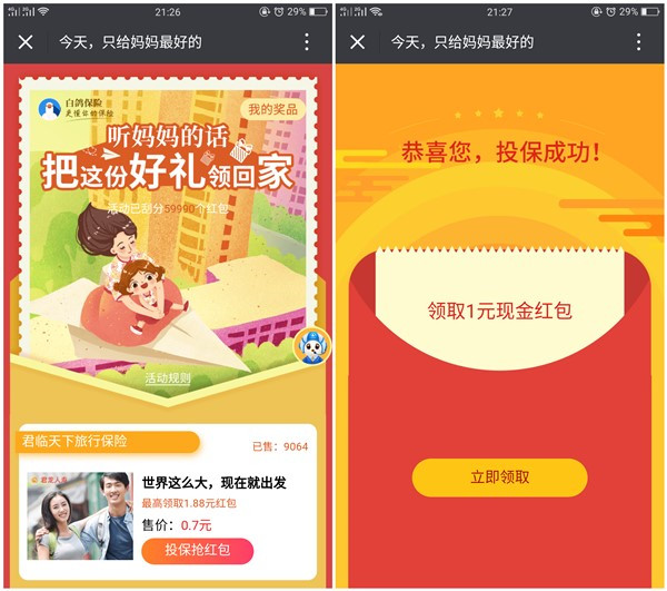 白鸽宝母亲节活动_投保100%领取微信红包_亲测1元