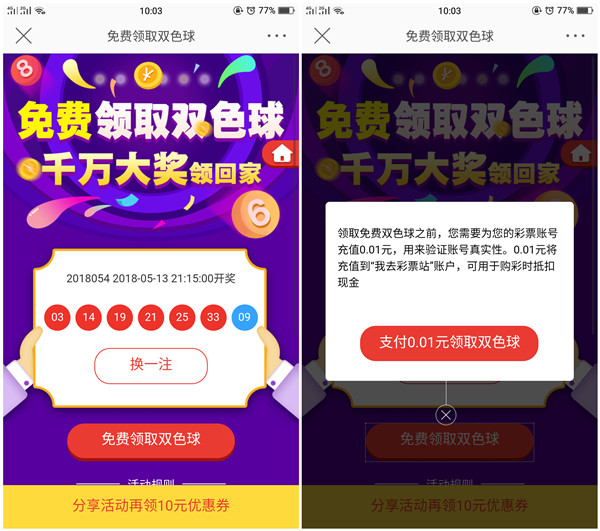 新浪微博支付0.01元购买一注双色球_发家致富的机会来了