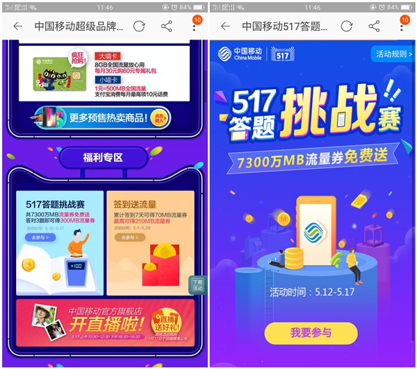 移动517答题挑战赛领300M流量_附答案_非秒到