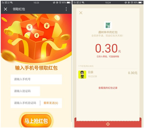 遇树林丰_新友注册领微信红包_接码可撸5次
