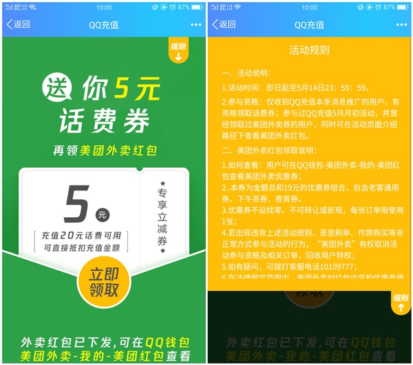 手机QQ免费领取5元话费立减券_满20元可抵扣_需受邀用户