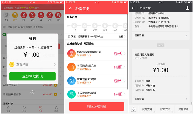 红包头条App完成新手任务领取1元微信红包_提现秒到账