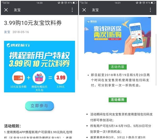 友宝2个活动_3.99元充值10元友宝余额_0.3元买3元饮料