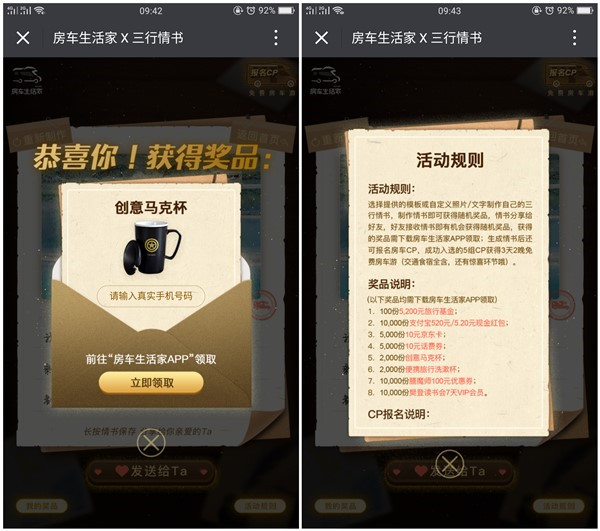 房车生活家制作情书抽微信红包_话费_京东E卡等奖品