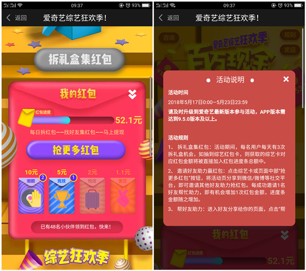 爱奇艺综艺狂欢季_领取52.1元现金红包_需互相助力