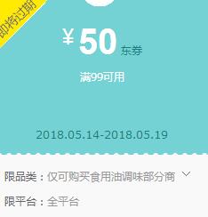 京东领 食用油调味99-50、199-100东券