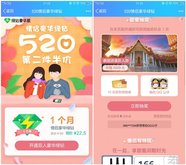 22.5元开通情侣豪华绿钻_抽10元京东购物券和公仔