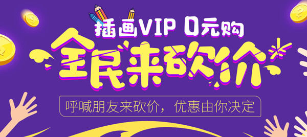 摄图网全民来砍价_0元购买一年插画VIP会员