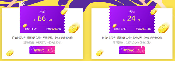 摄图网全民来砍价_0元购买一年插画VIP会员