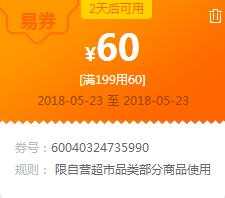 苏宁超市199-60易券 10云钻兑换(5.23用)