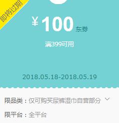 京东领 自营尿裤399-100东券