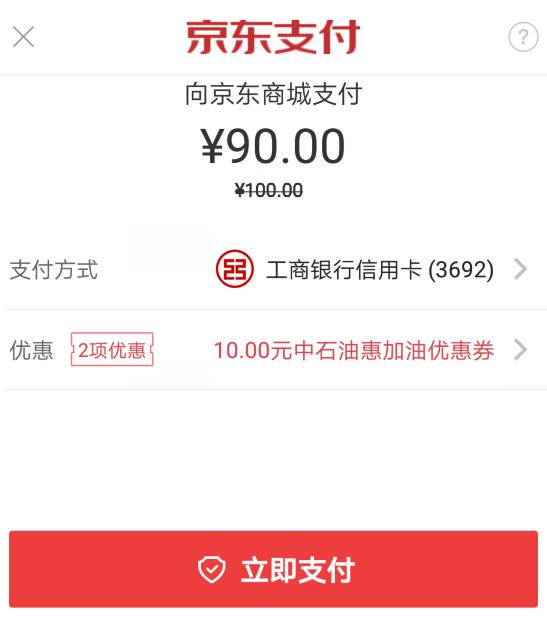 京东领券 加油卡充值90-10支付券