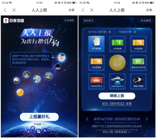 百度地图APP人人上报抽现金券_京东E卡_爱奇艺VIP等