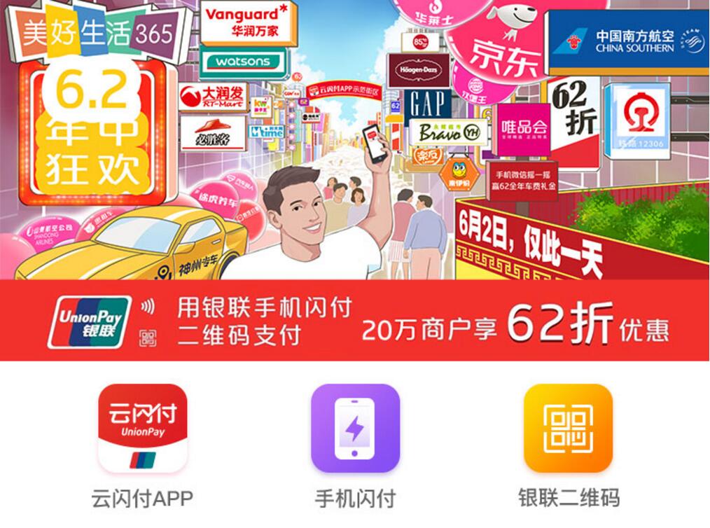 银联62年中狂欢 20万商户 低至62折