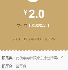 京东领券 小金库10-2支付券