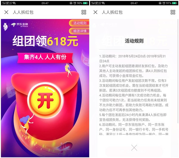 京东金融人人拆红包 组团领618元 需满4人拆包