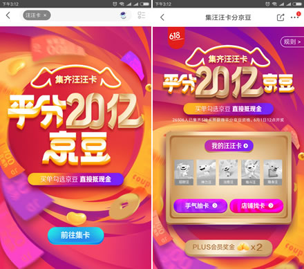 京东APP 集汪汪卡 平分20亿京豆