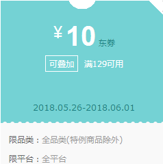 京东领券 全品类129-10东券